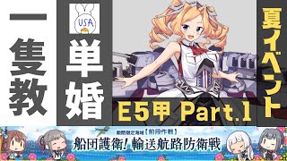 【艦これ夏イベント】E5-1甲から攻略！後段も1隻教単婚で頑張ります！(USA提督の美少女艦隊運営 生放送Part.131)