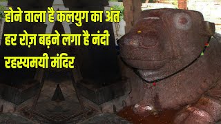 कलयुग का अंत | बढ़ते हुए नंदी का रहस्य | Mysterious Temple of Nandi