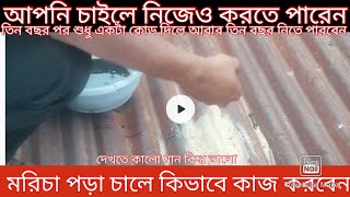 Work on rusty rice before it rains/Tin rice repair /🇧🇩ঃবৃষ্টির পানির আগেই মেরামত করুন