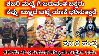 ಶಬರಿಮಲೈ ಅಯ್ಯಪ್ಪ ಸ್ವಾಮಿಗೆ ಮಾಲೆ ಹಾಕೋದು ಯಾಕೆ?.