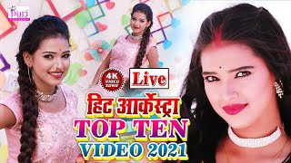 LIVE: DJ Song का टॉप आर्केस्ट्रा वीडियो गाना धूम मचाने  वाला #VIDEO_SONG_2021 Bhojpuri Arkestra 2021