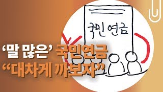 '말 많은' 국민연금, \