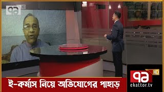 অর্থ ফেরত পেতে কী করতে হবে গ্রাহকদের ? | E-Commerce | Songbad Bistar | Ekattor TV