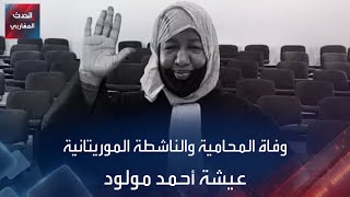 موريتانيا: وفاة المحامية والناشطة الحقوقية عيشة أحمد مولود.#الحدث_المغاربي