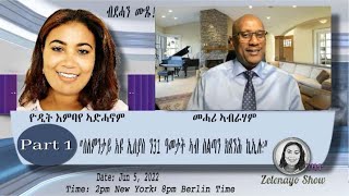 (Part One) ”ስለምንታይ እዩ ኢሰያስ ን31 ዓመታት ኣብ ስልጣን ክጸንሕ ኪኢሉ፧“