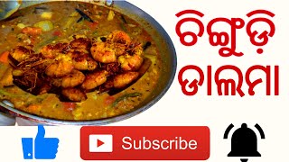 Prawn Dalma( ଚିଙ୍ଗୁଡ଼ି ଡାଲମା 🦐) | An Odia Authentic Recipe 😋| Pure Village Style Cooking #desi #food