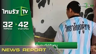 ค่ายบำบัด คืนคนดีสู่สังคม | 15-09-58| ชัดข่าวเที่ยง | ThairathTV