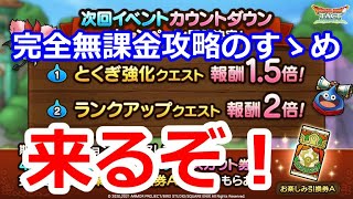 【ドラクエタクト】（新情報）キャンペーンが色々来る！ドラゴンフェスティバル育成計画変更！完全無課金攻略のすゝめ