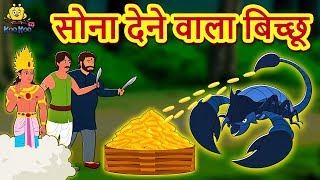 सोना देने वाला बिच्छू - Hindi Kahaniya | Hindi Moral Stories | Bedtime Stories | Hindi Fairy Tales