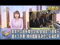 【1200完整版】美英外交首長聯合訪烏克蘭 欲援助15億美元 遭永久禁賽! 韓前國腳落淚控公安逼認罪｜李作珩｜FOCUS世界新聞20240912@tvbsfocus