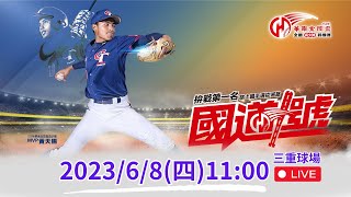 112年【華南金控盃全國青少棒錦標賽】6/8(四) 11點 |花蓮縣 vs 南投縣