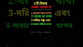 জীবনের গুরুত্বপূর্ণ ৪টি শিক্ষা। #শর্ট