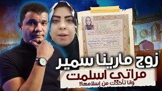 تركت أهلها للمرة التانية.. زوج مارينا سمير هي اسلمت وانا تأكدت من إسلامها ..ورسالة شديدة لمعاذ عليان