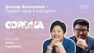 Corona Lifestyle с Данияром Аманалиевым и Асель Сартбаевой