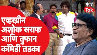 Ashok Saraf : चला हवा येऊ द्या मध्ये एव्हरग्रीन अशोक सराफ सहभागी, कॉमेडीचा झाला जबरदस्त तडका