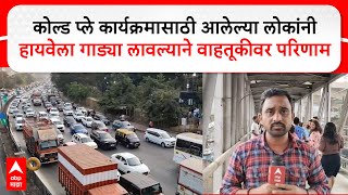 Navi Mumbai Traffic : कोल्ड प्ले कार्यक्रमासाठी आलेल्या लोकांनी हायवेला गाड्या लावल्याने ट्रॅफिक जॅम