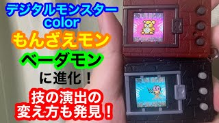 デジタルモンスターcolor もんざえモンとベーダモンに進化！技の演出の変え方を偶然発見！