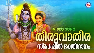 തിരുവാതിര സ്പെഷ്യൽ ഭക്തിഗാനം | Thiruvathira Special Devotional Song