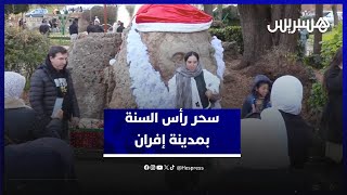 وسط أجواء عائلية رائعة .. مغاربة وأجانب يختارون مدينة إفران كوجهة مفضلة للاحتفال بالسنة الجديدة