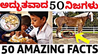 50 TOP INTERESTING FACTS IN KANNADA | TOP MOST 50 ULTIMATE FACTS | EPISODE 5 |