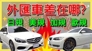 【開車幫幫忙】外匯車來自各國 該怎麼做選擇？日規車竟然有這個好處！？