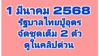 1 มีนาคม2568รัฐบาลไทยปู่อุดรจัดชุดเต็ม 2 ตัวบนล่างดูไว้เป็นแนวทางสำหรับ