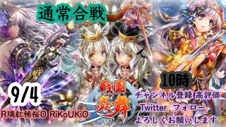 新『戦国炎舞』9/4 10時 通常合戦