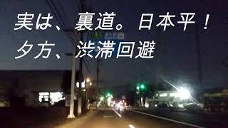 実は、裏道。日本平！夕方、渋滞回避