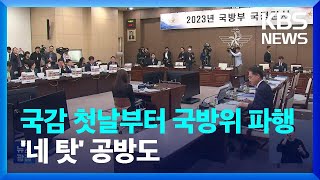 21대 국회 마지막 국감 첫날…곳곳 파행·‘네 탓’ 공방 / KBS  2023.10.11.