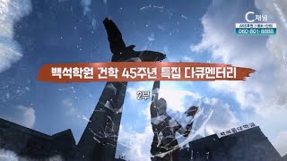 백석학원 건학 45주년 특집 다큐멘터리 2부┃C채널 [백석의 샘터] 10회