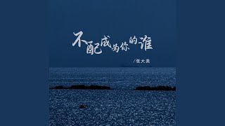 不配成为你的谁 (DJ彭锐版伴奏)