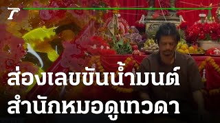 ส่องเลขขันน้ำมนต์ สำนักหมอดูเทวดา | 08-02-66 | ตะลอนข่าว