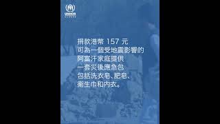 阿富汗6.3級强烈地震 | #聯合國難民署 | #withrefugees #refugees #afghanistan #earthquake #unhcrhk