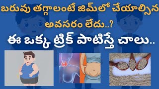 బరువు తగ్గాలంటే జిమ్‌లో కసరత్తులు చేయాల్సిన అవసరం లేదు..? ఈ ఒక్క ట్రిక్‌ పాటిస్తే చాలు..