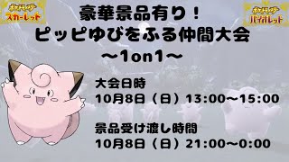 【ポケモンSV】ピッピ ～1on1仲間大会～ あかつきガチグマやオーガポン含む超豪華景品有り！【告知枠】