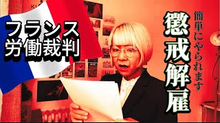 🇫🇷パリでまさかの懲戒免職。訴えてみたけれど、、判決結果は❓ #フランス生活　#パリ生活  #裁判