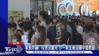 家長全炸鍋! 「學校來不及蓋」小一生被迫去國中借教室｜TVBS新聞 @TVBSNEWS01