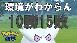 【ポケモンGO】ガックシ負け越し…一夜にして環境変わった【スーパーリーグ】