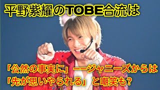 平野紫耀のTOBE合流は「公然の事実に」――ジャニーズからは「先が思いやられる」と嘲笑も？