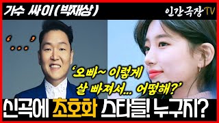 싸이 신곡 댓댓 셀럽 컴백ㅣ왜 이렇게 살 빠짐? 초심 잃음?ㅣ수지 슈가 제시 등 초호화 지원군 celeb that that