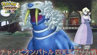 【ポケマス】チャンピオンバトル ホウエン四天王プリム戦 油断すると危険！トドゼルガが強い！