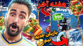 هفته آخر ایونت وینتر واندرز به همراه رونمایی از بازیکن جدید تیم😎🔥