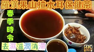 〈 職人吹水〉 春季保健 去濕清熱 木耳山楂 羅漢果茶/ 桂林羅漢果/ 羅漢果如何選擇 Hawthorn fungus fructus momordicae treasures tea/ 4k復刻製作