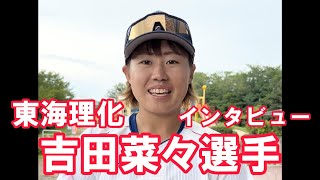 吉田菜々選手インタビュー　東海理化　女子ソフトボール