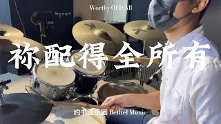 祢配得全所有 + 我尊崇祢 Worthy Of It All + I Exalt Thee // 约书亚乐团 Bethel Music // Drum Cover