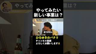 やってみたい新しい事業は？【ひろゆき切り抜き】