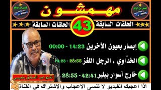 مهمشون ( الحلقات السابقة ) # 43 # قصص من الواقع 2019mohamachoun