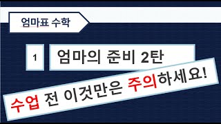 (초등교사 엄마표 수학) 수학 지도가 어려우신 분? 2탄