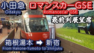 小田急ロマンスカーGSE前面展望 圧倒的な車窓は必見！ 箱根湯本駅～新宿駅（4K）