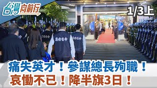 【台灣向前行】痛失英才！參謀總長殉職！哀慟不已！降半旗3日！ 2020.01.03(上)